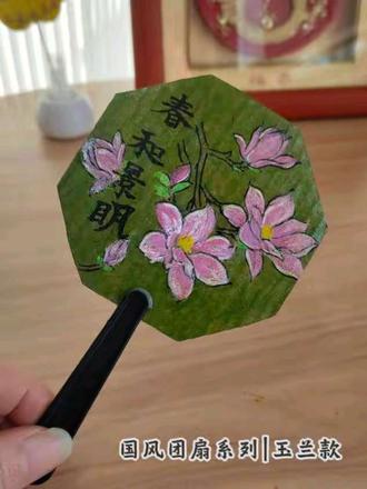 春日必备!3分钟做一把春和景明玉兰团扇#手工教程#国风手作#国风团扇#桌面摆件#春日手工