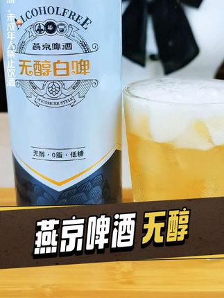 燕京无醇白啤,无醇,0脂,低糖,入口清爽,麦香四溢。别再犹豫,给生活加点轻松感,燕京无醇白啤,无醇却有味!无论是聚会佐餐,还是独自小酌,都是很不错的选择#啤酒 #无醇啤酒 #燕京啤酒 #好酒推荐 #夏日饮品