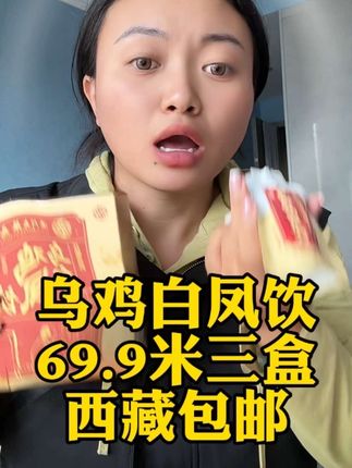 女生想由内而外焕发自己的光彩 这款乌鸡白凤饮强烈推荐 里面含有丰富的草本精华 69.9米拍一发三盒 西藏包邮#乌鸡白凤饮#好物推荐🔥 #藏族#女生必备 #乌鸡白凤饮推荐
