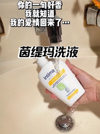 #好物推荐分享 #私护洗液 #茵缇玛护理液 我的爱情真的回来了