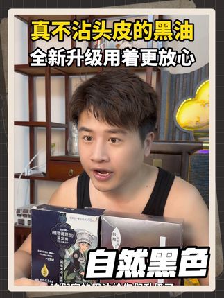 全新升级版不沾头皮盖白发的黑油,掉色不发红也不发黄 ,气味芳香,不刺鼻 #美发人 #美发老板 #美发技术分享