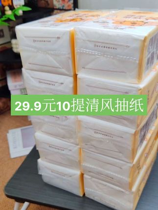 清风抽纸29.9元到手10提,好用又便宜,大品牌用着放心!#纸巾 #清风悬挂式抽纸