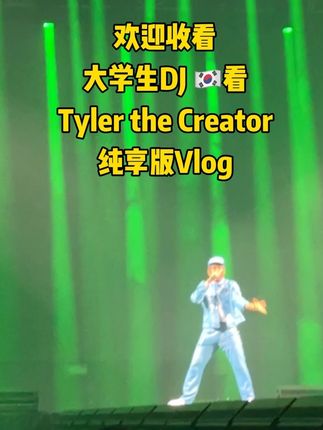 我在韩国看Tyler the Creator纯享版vlog! 接支持 我想多更点长视频内容 后面talk走心了哈哈哈 #tylerthecreator #tyler亚巡 #演唱会vlog #neoneon
