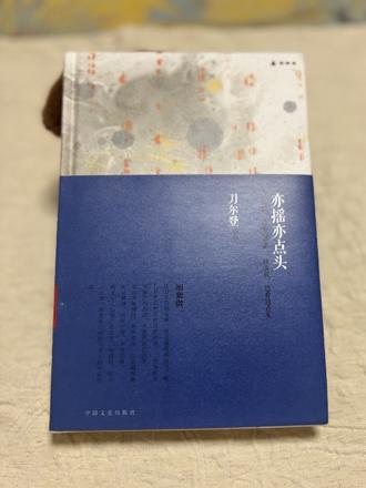 亦摇亦点头 刀尔登 别再假装爱读书了!
多少人读了一辈子书,却始终被书绑架,从未真正读懂自己。
以我心观书,不以书役我心——这才是刀尔登写给所有读书人的清醒箴言。
捧读刀尔登《一摇一点头》,如沐山涧清泉,字句温软却藏着千钧力道,把文学的深意、读书的本真、人心的褶皱,熨帖得恰到好处。
他懂陀思妥耶夫斯基:灵魂要在苦难里熬煮,才能析出自由的分量;也惜茨威格笔下的细碎温情,懂海明威式的硬骨头——真正的阅读,从来都是兼容万物的江湖。
他说写作像徒手抓风,心里的千言万语,落到纸上就少了七分灵气;写游记更是如此,笔锋再巧,也抵不过双脚踩过泥土的温度。
他点破共情的真相,若不用心去“看见”,他人的苦难不过是一串冰冷的数字;读书可以改变命运,但绝不能只用来改变命运,要学鲁迅,读书唤醒民族灵魂,这才是读书人的风骨。
他教我们读书的姿态,别迷信别人开的书单,你的心才是最好的尺子;对经典要存敬畏,别用自己的好恶当判官。求知的路没有终点,每前进一步,就多一分对未知的敬畏,不必急着登顶,从容走着,就是归处。
他懂传承的重量,就算心里装着万千山河,也要低头过好烟火日子;要守住纸质书的温度,也要敢接新知的锋芒——守正,是为了走得更远。
你,是在读书,还是被书所困?
#刀尔登 #一摇一点头 #读书觉醒 #读书人的风骨