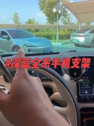 深蓝全系车型手机支架,安装方便没异响,他是电动的,自动感应开合,而且带有防抖功能,横竖屏都可以#车载手机支架 #深蓝 #车载支架 #汽车用品