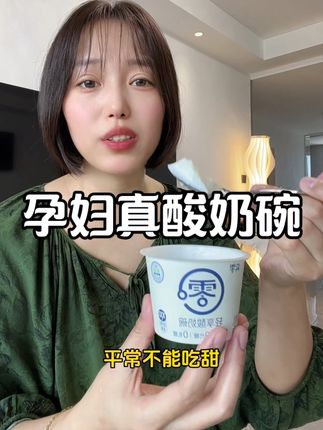 #怀孕 后吃不下肉🥚奶的,一定要试试这个真零的#酸奶碗 一次一碗刚刚好好控量,关键配料只有生牛乳和几种益生菌,0蔗糖0代糖0乳糖,早餐加餐都很合适!#孕期饮食 #酸奶 #真零酸奶