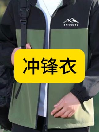 #冲锋衣#防风防雨 #户外冲锋衣