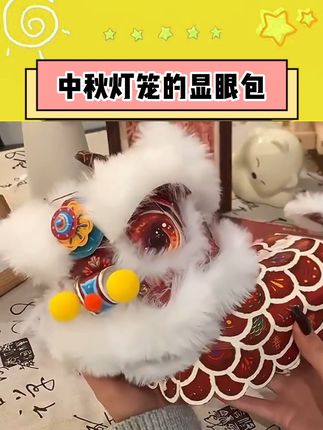 不敢想象,我中秋提着醒狮灯笼出门会有多开心啊#中秋节 #灯笼 #礼物