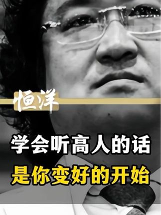 学会听高人的话,是你变好的开始 #成功 #高人 #人际交往 #高情商 #社交