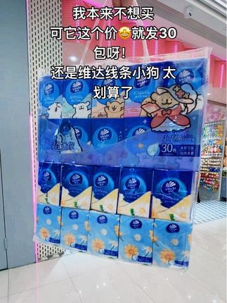 #爱了爱了 我本来不想买 可它这个价🤩就发30包呀! 还是维达线条小狗 太划算了#商场随拍 #看过来