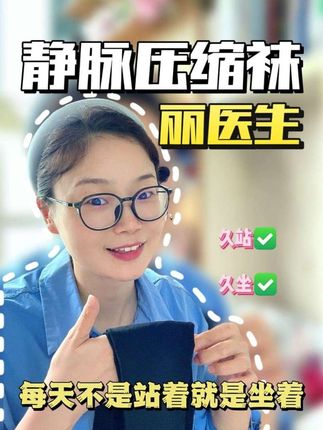 久坐久站的宝子一定要试试这个包脚踝的弹力袜!有压力但是一点都不勒#丽医生静脉曲张袜 #弹力袜静脉曲张 #主播日常