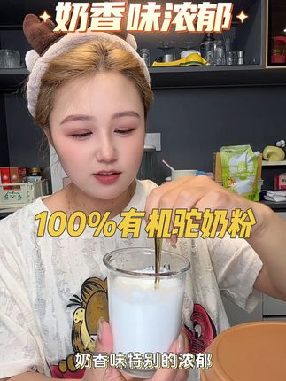有条件的建议给家里的老人小孩喝这款有机驼奶粉!新疆的本土品牌,配料干净品质真的好!#丰草牧场 #驼奶粉 #有机食品