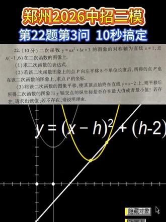 初中二次函数压轴题 顶点式快速解题
#初中数学解题
#二次函数技巧
#几何画板教学
#初三数学压轴
#河南初中数学