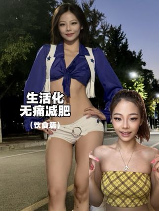 身材管理1.0来啦! 这期出了饮食篇 下一期是运动相关 有什么问题欢迎留言哦🩷#减肥#邪修减肥#健康减肥#身材管理