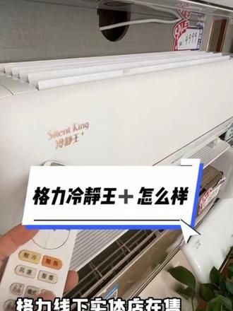 #格力 冷静王➕挂机详细介绍#格力学府名苑店 #洪洞
