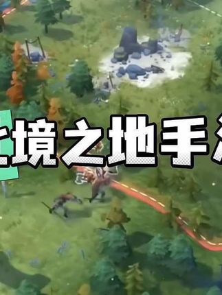 好消息,手把手教会你下载这个北境之地手游,安卓苹果平板pc都可以玩,超解压超好玩,就在视频左下方链接,喜欢北境之地手游版的小伙伴快来来体验吧#北境之地 #手游推荐 #游戏推荐 #游戏 #这个游戏很好玩