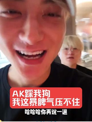#黄子韬#小狗狗能有什么坏心思 #AK