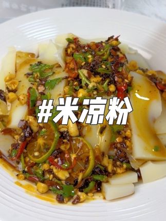 云南临沧耿马孟定傣家米凉粉,纯手工制作,太好吃了#米凉粉#云南特产 #妈呀太好吃了