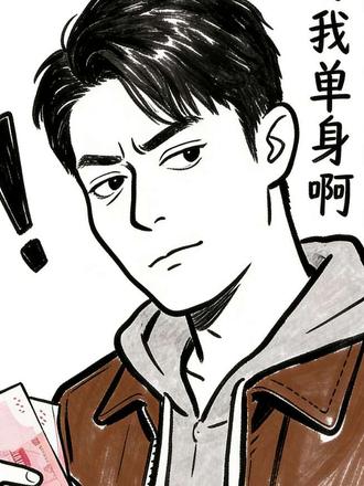 因为我单身啊!#你是凭实力刷到的 #开心一刻 #看剧 #单身 #灵魂画手清禾