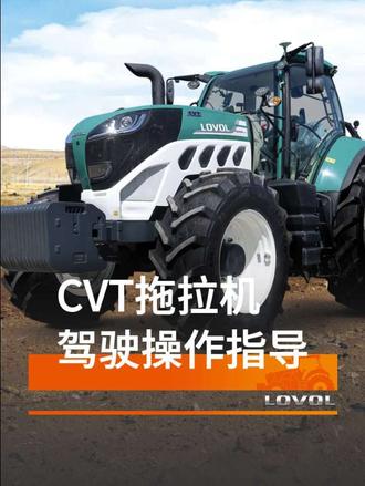 CVT拖拉机驾驶操作指导#CVT #CVT拖拉机 #农机 #拖拉机