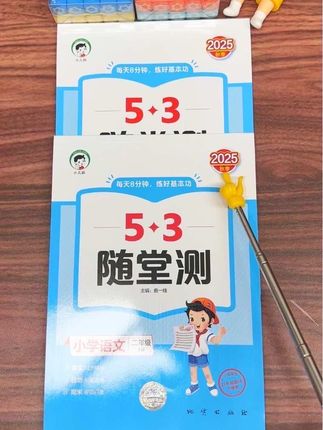 秋季新版53随堂测来了,同步新版课本内容,一本语文一本数学,一课一练,打牢数学语文基本功#小学语文#小学数学#教辅#开学必备