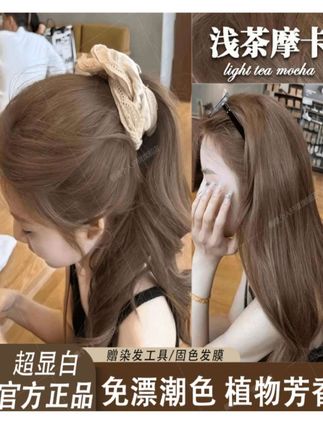 【博主同款】浅茶摩卡色染发剂植物天然纯自己染发膏推荐 流行色显白 #自己在家染头发 #浅茶摩卡#显白发色 #韩系发色#免漂发色#黑发直染@巨量千川