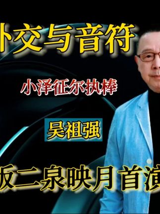 外交与音符:小泽征尔执棒吴祖强弦乐版〈二泉映月〉的故事