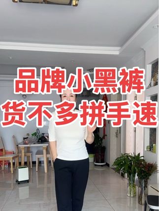 品牌小黑裤货不多,凭手术我穿30码¥49.9米包邮到家,还有运费险