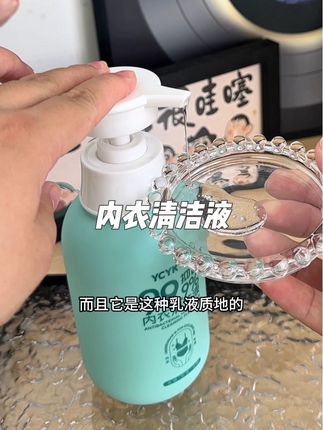 姐妹们!女孩子内衣物洗护要用专业的内衣洗衣液!对自己上点心!#洗护好物 #内衣洗衣液 #女生必备#YCYK洗衣液