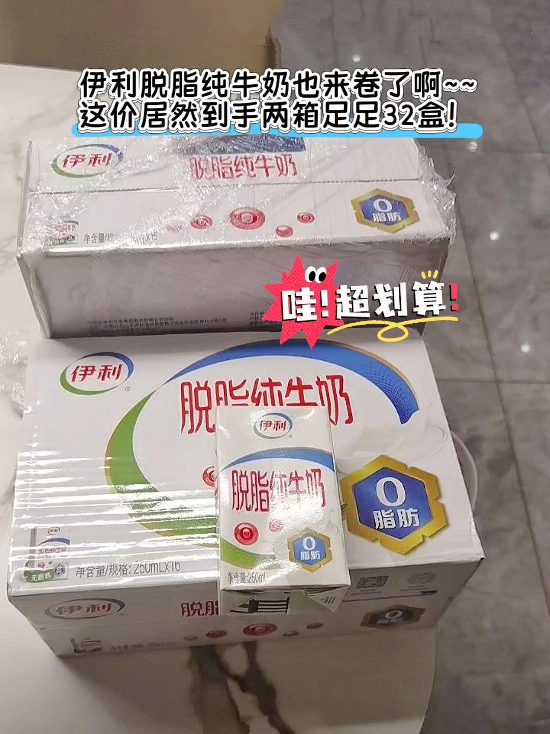 天啊~谁敢信啊!!伊利脱脂纯牛奶到手两大箱32盒居然才要这价~~超划算!关键每盒还是250ml大容量的,真的是划算到姥姥家了啦!配料表超干净只有生牛乳,脱脂工艺~O脂肪~脱脂不脱营养,营养好喝无负担,管理期的姐妹可以放心炫!伊利大品牌的喝得安心又放心,库存不多拼手速手慢无🈚,快冲啊啊啊~~ #脱脂纯牛奶 #牛奶   #强烈推荐 #超便宜超划算   #仙女都在喝什么