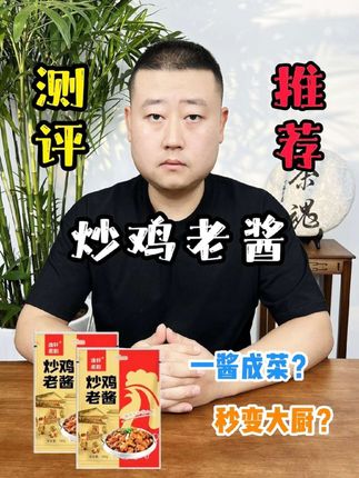 #测评 #好物推荐 #炒鸡酱 一酱成菜,秒变大厨,真有这么厉害吗?