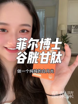 吃了一次#菲尔博士亮白谷胱甘肽 就再也离不开了,夏天真的不能没有这个#女生必备 #夏季必备 #仙女必备