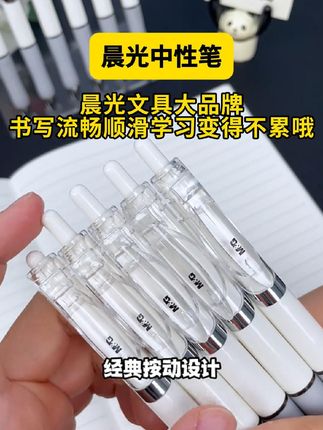 #中性笔 #学习用品 #按动笔 晨光文具大品牌,书写流畅顺滑,学习变得不累哦!h,