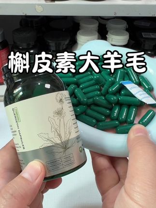 活动中!现在拍3瓶6瓶都很划算,快冲 #槲皮素 #槲皮素胶囊 #男人必备 #女人必备 #中老年人