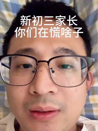新初三的家长请问你们在慌啥子?#重庆中考