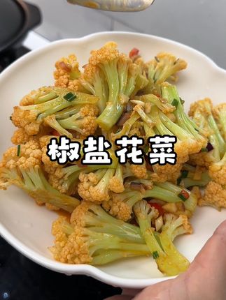 随便一炒都好吃的蒜香椒盐花菜#家常菜 #椒盐花菜 #下饭菜