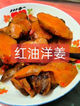 手工切,手工腌制红油洋姜酸甜辣脆下饭菜一并6.6#红油洋姜 #腌菜#美食#下饭菜#农产品