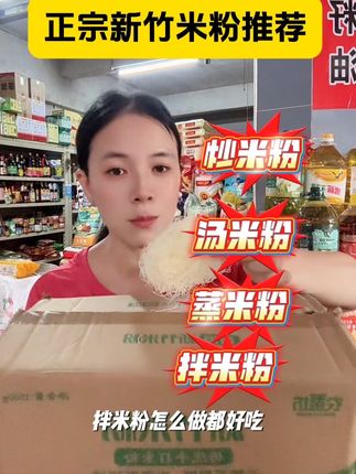 正宗新竹米粉,细米粉,筋道爽滑,不沾锅,不成坨,不含碎,好做又好吃#新竹米粉 #福建米粉#炒米粉#细米粉#餐饮专用米粉