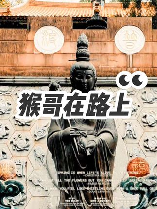 猴哥在路上 跑车路途中,你看到的不仅仅是沿途的风景,还有……,#佛教圣地 #自然风景欣赏 #古建筑之美