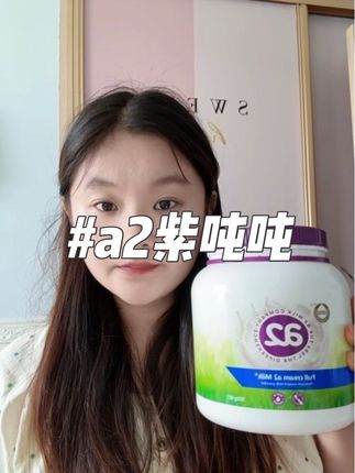 #a2奶粉 #紫吨吨 #a2紫吨吨 #好物推荐🔥