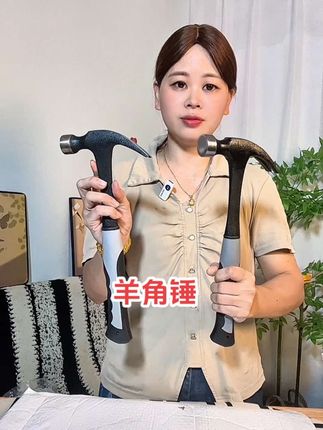 #羊角锤 #一体羊角锤#起钉锤 #超便宜超划算 #五金工具