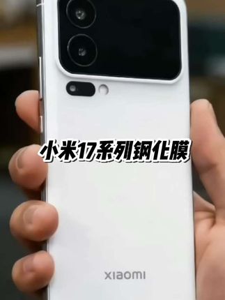闪魔全屏钢化膜适用小米17/17pro/17promax防指纹高清防爆手机膜#小米17 #小米17手机膜 #小米17pro钢化膜 #小米17promax钢化膜 #小米17pro手机膜