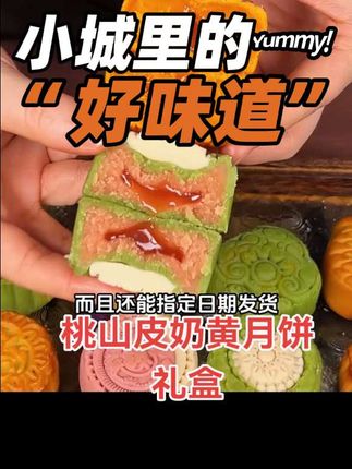 #吃喝玩乐开心就好 #中秋月饼 #桃山皮月饼 #月饼可以有多好看 #月饼礼盒大赏