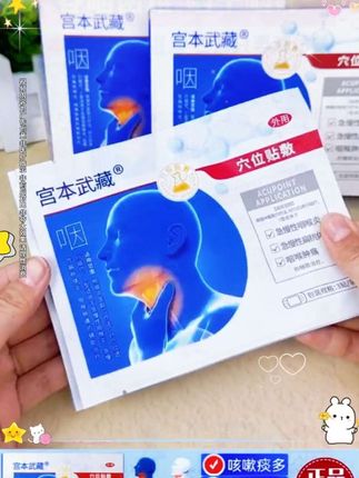 宫本武藏咽喉穴位压力刺激贴穴位贴 官方旗舰店正品 #好产品分享#实用好物#强烈推荐#上热门#万物皆可种草搜@抖音创作小助手 @抖加上热门