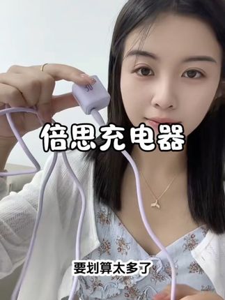 #好物推荐🔥 手机充电器,我只认#倍思 品质好性价比还高 关键还支持快充#倍思充电器