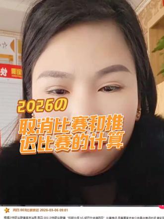 关于取消比赛和推迟比赛的计算#体彩 #竞彩 #南甸 #彩票