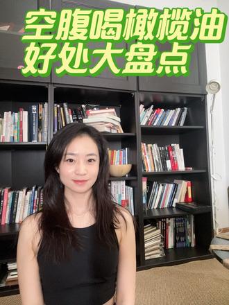 空腹喝橄榄油,好处大盘点 # 橄榄油,营养成分大揭秘💡
橄榄油从橄榄果压榨而来,营养超丰富:
- **单不饱和脂肪酸**:油酸含量丰富,对心脏健康超友好,守护心血管~
- **抗氧化剂**:像多酚、维生素E,能帮身体抵抗氧化损伤,延缓衰老就靠它!
- **维生素K**:对血液凝固和骨骼健康起着积极作用,让身体更有活力。
## 早起空腹喝橄榄油,这些潜在好处你知道吗🧐
1. **促进消化**:橄榄油能刺激胆汁分泌,助力消化系统正常运转。而且有研究显示,它还能保护胃黏膜,缓解胃部不适。肠胃不好的宝子可以试试~
2. **促进新陈代谢**:橄榄油里的健康脂肪,能提高基础代谢率,帮咱预防慢性病,身体代谢up up!
3. **支持皮肤健康**:其中的维生素和抗氧化剂,能保持皮肤水分和弹性,皮肤状态越来越棒,由内而外散发好气色。
## 喝橄榄油,这些注意事项别忽略❗
1. **适量摄入**:橄榄油虽好,但每日别超一汤匙(约15毫升),不然热量容易超标。
2. **搭配饮食**:早起喝橄榄油是健康饮食加分项,但也要注重整体营养均衡,水果、蔬菜、全谷物和蛋白质都不能少。
3. **个体差异**:每个人身体情况不同,有人空腹喝油可能不适。初次尝试先从5ml少量开始,留意身体反应。
4. **与医疗建议结合**:要是有特定疾病,像心血管问题、胃酸过多等,喝之前最好咨询医生或营养师的建议。
## 橄榄油怎么喝?这几种饮用方式任你选🥰
- **直接饮用**:早晨起床后,空腹直接来一汤匙优质初榨橄榄油,简单又高效。
- **调配饮品**:橄榄油和柠檬汁混合,风味更佳,还能补充维生素C,促进营养吸收。
- **搭配食物**:要是不习惯空腹喝,就把橄榄油加到早餐里,燕麦粥、沙拉都是好搭档。
## 温馨提示✨
特级初榨橄榄油怕光照、热量和氧化,要放在阴冷、干燥地方,避免光照。储存常温就行,低于7℃会结晶,而且越纯的橄榄油结晶越明显,不过这是正常现象,气温回升结晶消失,不影响口感。
总的来说,早起空腹喝橄榄油或许能带来一些健康益处,但还是要结合自身身体状况和饮食习惯。适量、均衡饮食才是健康关键~宝子们快试试,一起开启健康养生生活!
#早起空腹喝橄榄油 #健康养生#喝油 #空腹喝油