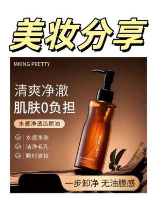 MKING PRETTY水感净透洁颜油!深层清洁毛孔,一次完成三步走!卸妆、清洁、收缩毛孔,一瓶搞定#温和卸妆 #护肤推荐 #卸妆油 #好皮肤养出来 #洁颜油