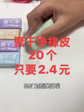 #学生党必备 #聚干净橡皮 #文具推荐 #橡皮擦 #这款橡皮,现在只要¥2.4包邮一大盒20个,家里有小学生的可以多囤几单橡皮