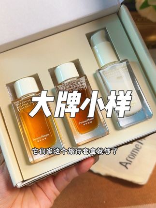 大牌小样真的很香!十一出门这一套就够了!#旅行套 #馥郁满铺#大牌小样 #超便宜